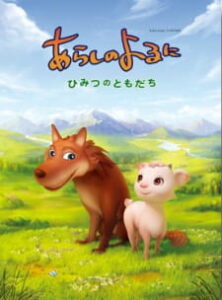 One Stormy Night: Secret Friends — okładka anime