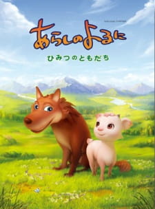 Okładka anime Arashi no Yoru ni: Himitsu no Tomodachi