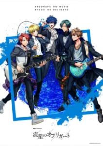 Argonavis Movie: Ryuusei no Obligato — okładka anime