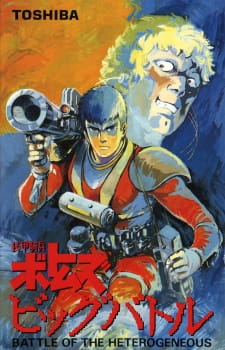 Okładka anime Armored Trooper Votoms: Big Battle