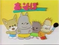 asobo toy chan
