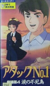 Attack No.1: Namida no Fushichou — okładka anime