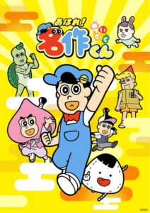 Aware! Meisaku-kun (2026) — okładka anime
