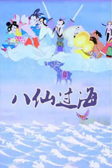 ba xian guo hai 1