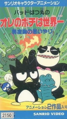 bad badtz maru no otoko dokyou no omoiyari