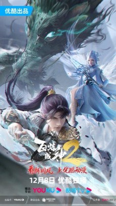 bai lian cheng shen 2