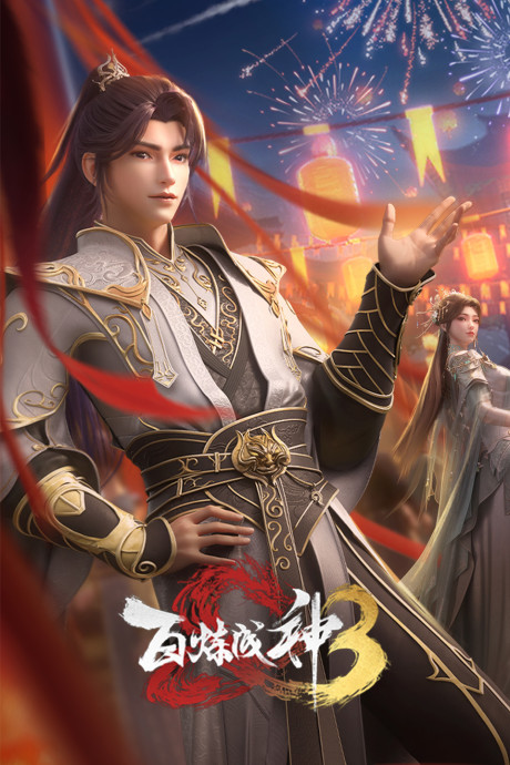 bai lian cheng shen 3