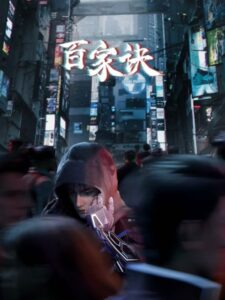 baijia jue jianghu gui shi lu