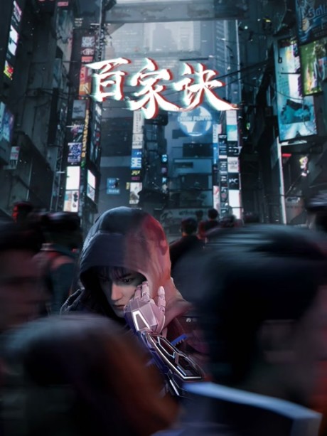 baijia jue jianghu gui shi lu