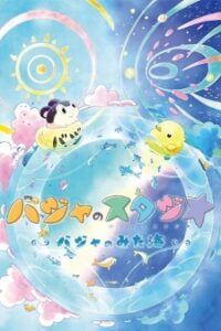 Baja's Studio - Baja and the Sea - — okładka anime