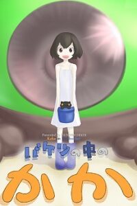 baketsu no naka no kaka
