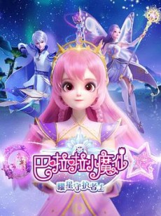 balala xiao mo xian yao xing shouhu zhe 1 okladka
