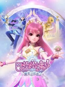 balala xiao mo xian yao xing shouhu zhe 2 okladka