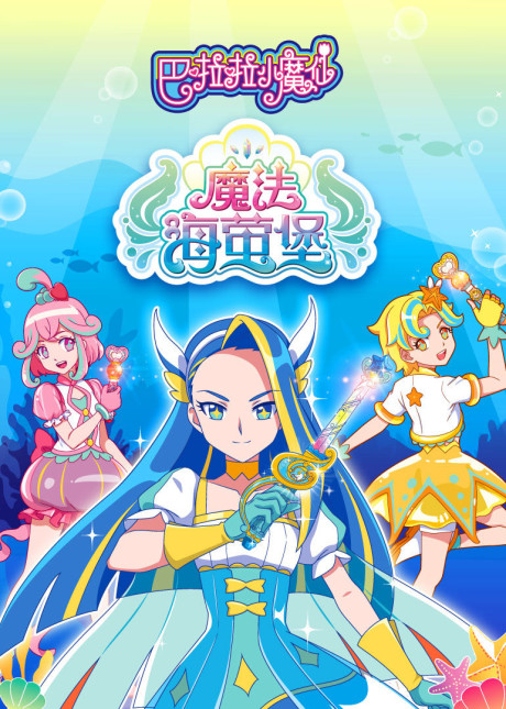 balala xiao moxian mofa hai ying bao
