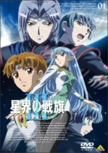 Banner of the Stars III — okładka anime