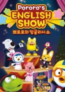 Pororo’s English Show — okładka anime