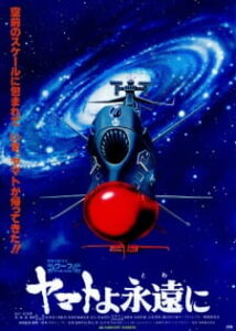 Be Forever Yamato — okładka anime