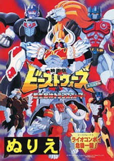 Okładka anime Beast Wars Second Chou Seimeitai Transformers: Lio Convoy Kiki Ippatsu! Movie