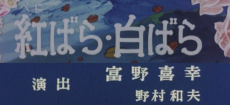 benibara shirobara