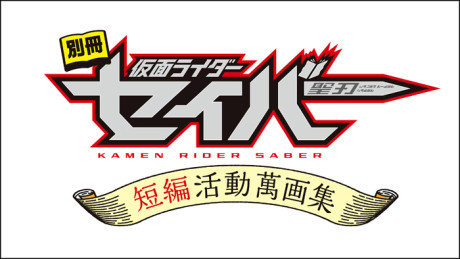bessatsu kamen rider saber tanpen katsudou mangashuu
