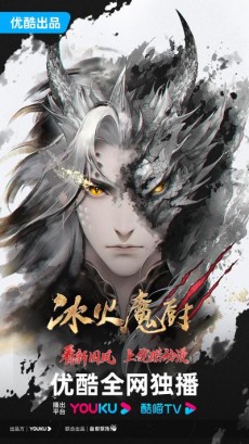 bing huo mo chu 3