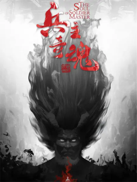 bing zhu qi hun