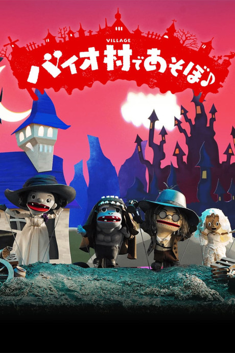 biohazard village ningyou geki