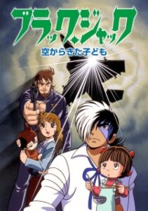 Black Jack: Sora Kara Kita Kodomo — okładka anime