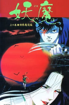 Blood Reign: Curse of the Yoma — okładka anime