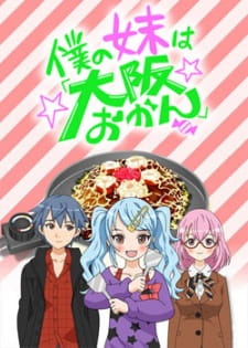 Okładka anime Boku no Imouto wa "Osaka Okan"