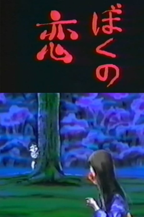 boku no koi