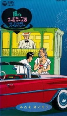 boku no oldies wa all color