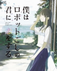 boku wa robot goshi no kimi ni koi wo suru okladka