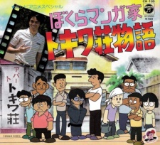 bokura mangaka tokiwasou monogatari