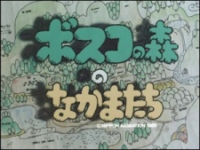 bosco no mori no nakamatachi