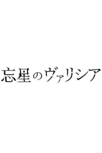 Bousei no Volicia Dai Shuushou: Saihate (Provisional Title) — okładka anime