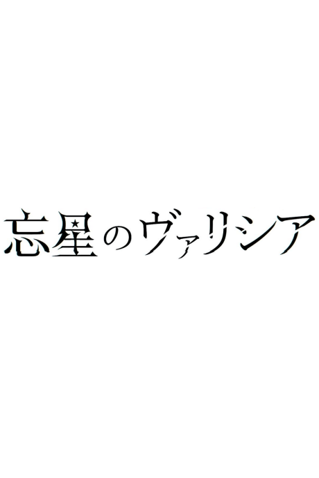 bousei no volicia dai shuushou saihate provisional title