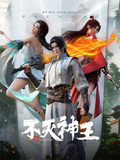 bu mie shen wang