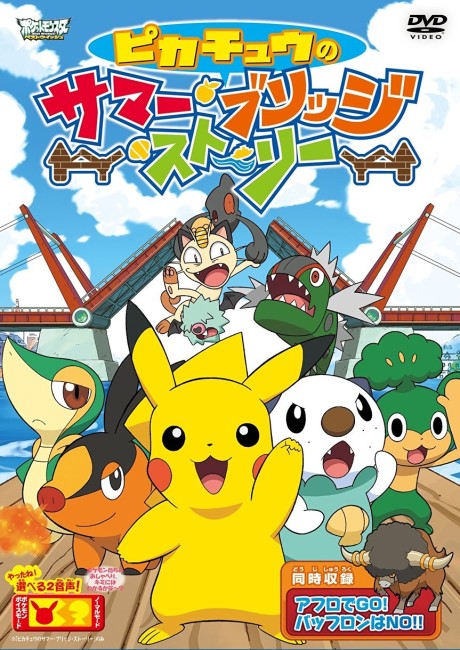 Pikachu i Pokémony z regionu Unova przed zwodzonym mostem — okładka Pikachu no Summer Bridge Story
