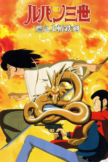 Goemon, Lupin i złoty smok na tle płomieni — okładka Lupin the 3rd: Dragon of Doom