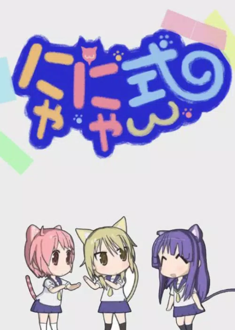 Yuyushiki: Nyanyashiki — okładka anime