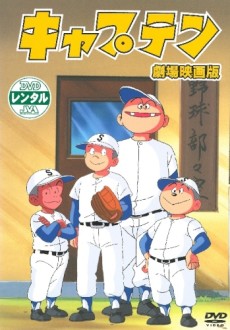 captain gekijouban