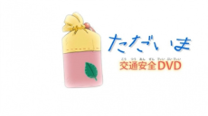 challenge 1 nensei koutsuu anzen
