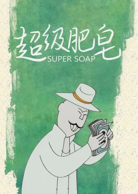chaoji feizao