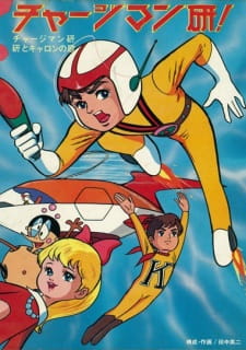Okładka anime Chargeman Ken!