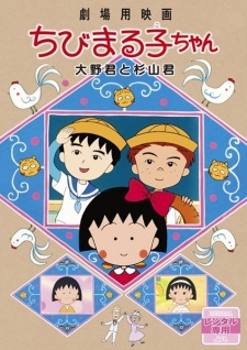 Okładka anime Chibi Maruko-chan Movie