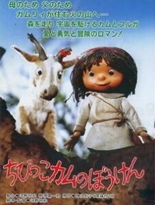 chibikko kamu no bouken