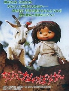 chibikko kamu no bouken