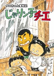 chie chan funsenki jarinko chie