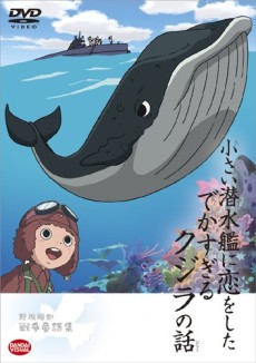 chiisai sensuikan ni koi o shita dekasugiru kujira no hanashi